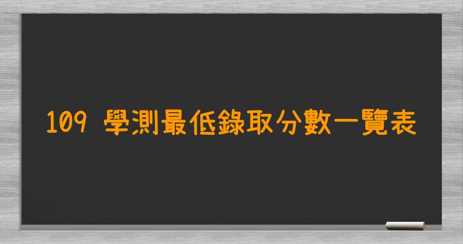 109 學測最低錄取分數一覽表哪裡看 快上 大學甄選入學委員會 進行查看 大家都在找解答 旅遊日本住宿評價