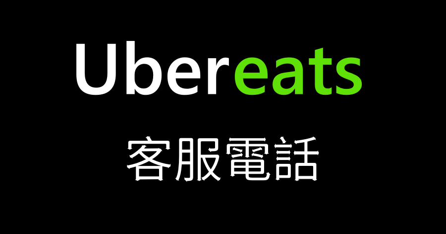 Ptt 熱門話題 Ubereats 商家客服電話 找不到嗎 我來告訴你 Uber客服ptt