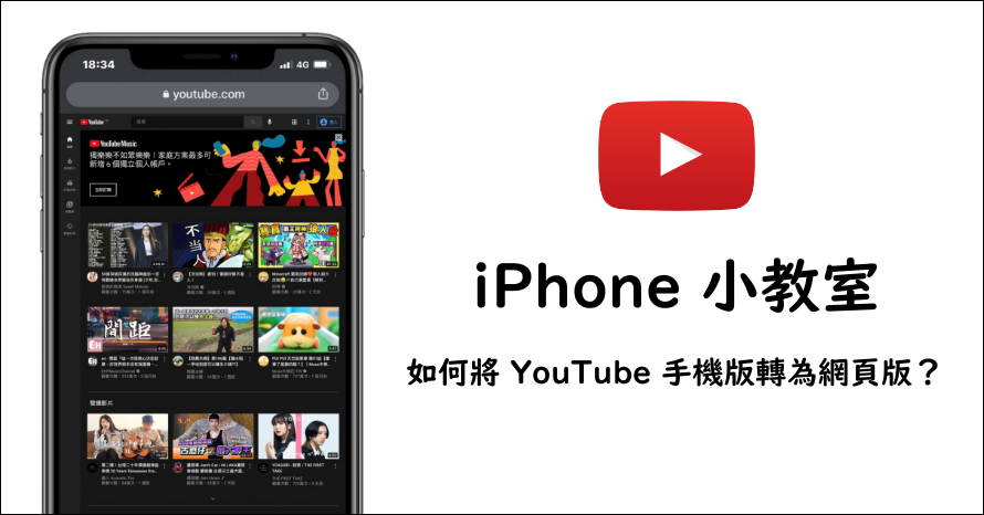 Iphone 教學 教你如何把youtube 手機版轉為網頁版 Youtube切換電腦版