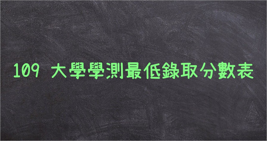 Ptt 熱門話題 109 學測最低錄取分數上哪看 大家都在找解答 旅遊日本住宿評價