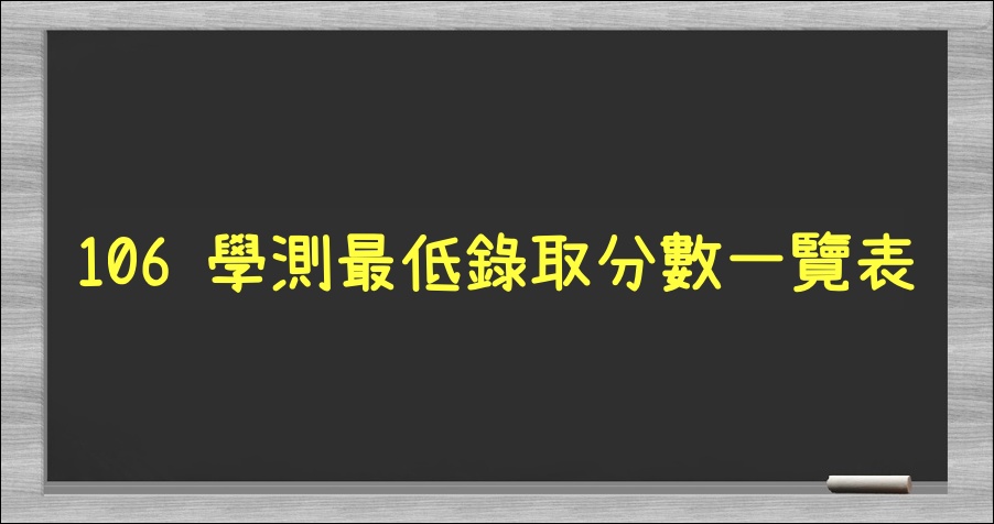 106 大學學測最低錄取分數一覽表資訊 106學測錄取分數